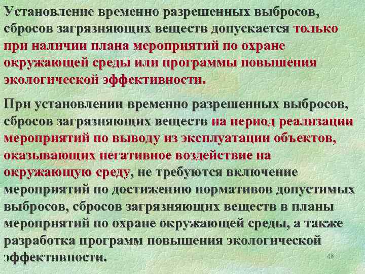 Установление временно разрешенных выбросов, сбросов загрязняющих веществ допускается только при наличии плана мероприятий по