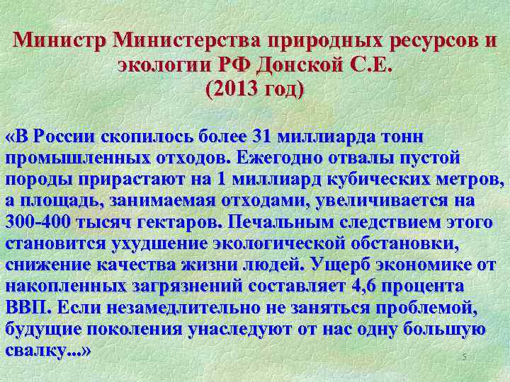 Министр Министерства природных ресурсов и экологии РФ Донской С. Е. (2013 год) «В России