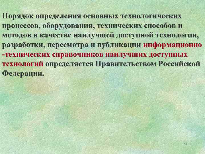 Порядок определения основных технологических процессов, оборудования, технических способов и методов в качестве наилучшей доступной