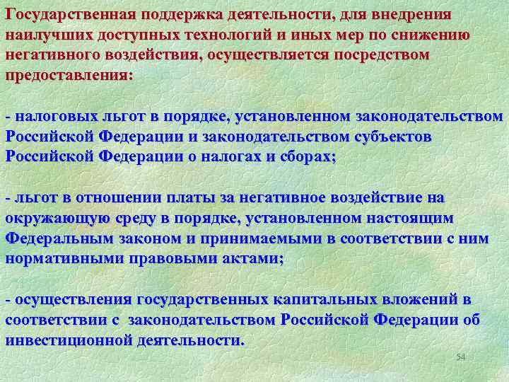 Государственная поддержка деятельности, для внедрения наилучших доступных технологий и иных мер по снижению негативного