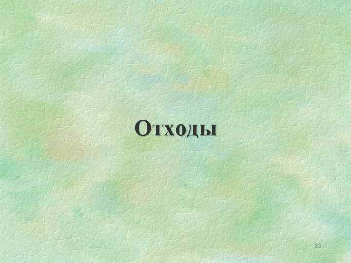 Отходы 55 