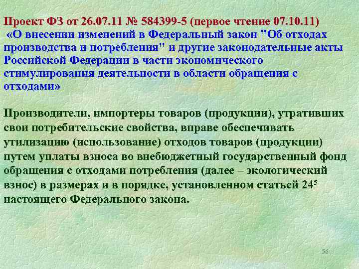Проект ФЗ от 26. 07. 11 № 584399 -5 (первое чтение 07. 10. 11)