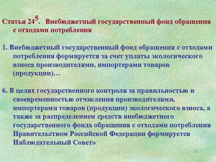 Статья 245. Внебюджетный государственный фонд обращения с отходами потребления 1. Внебюджетный государственный фонд обращения