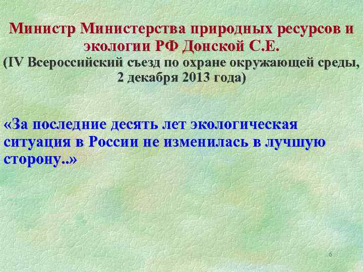Министр Министерства природных ресурсов и экологии РФ Донской С. Е. (IV Всероссийский съезд по