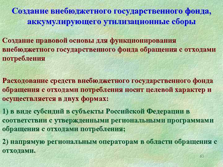 Создание внебюджетного государственного фонда, аккумулирующего утилизационные сборы Создание правовой основы для функционирования внебюджетного государственного