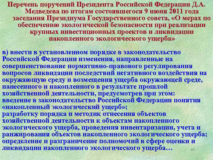 Перечень поручений Президента Российской Федерации Д. А. Медведева по итогам состоявшегося 9 июня 2011