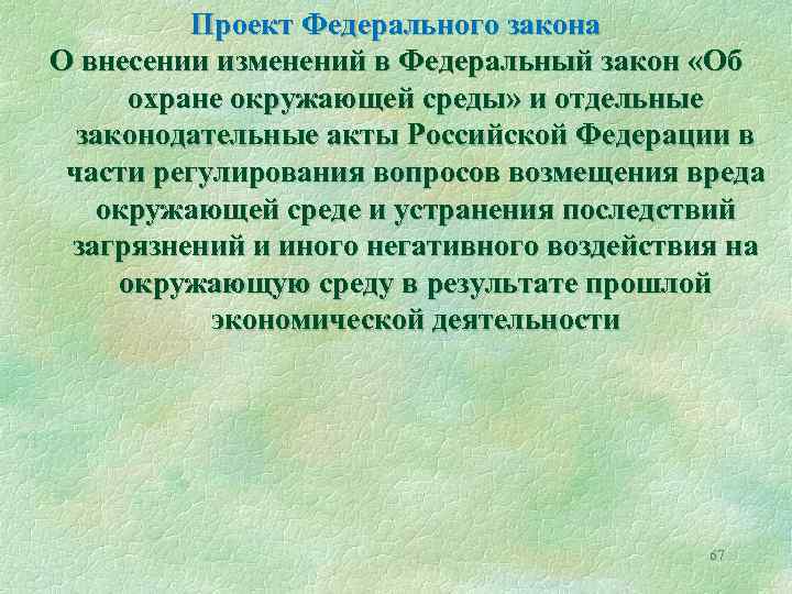 Проект Федерального закона О внесении изменений в Федеральный закон «Об охране окружающей среды» и