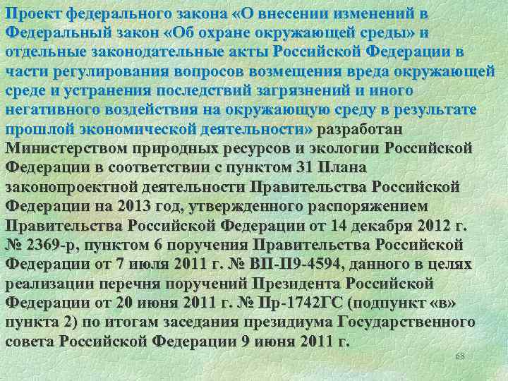 Проект федерального закона «О внесении изменений в Федеральный закон «Об охране окружающей среды» и