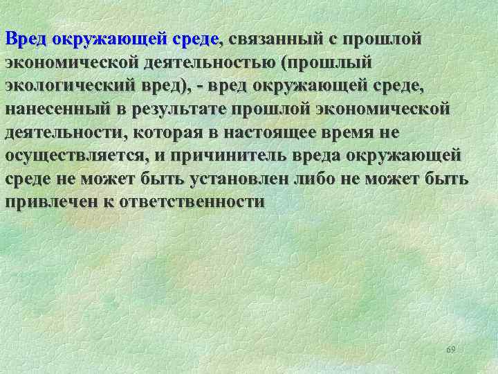 Вред окружающей среде, связанный с прошлой экономической деятельностью (прошлый экологический вред), - вред окружающей