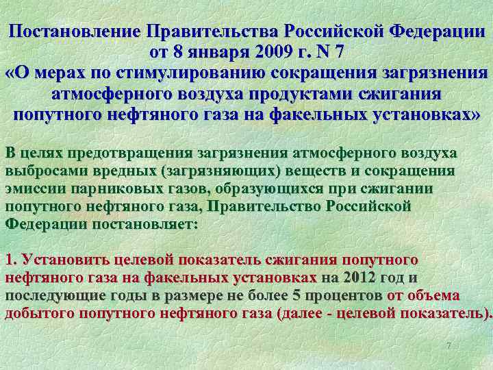 Постановление Правительства Российской Федерации от 8 января 2009 г. N 7 «О мерах по