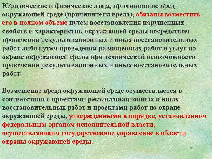 Юридические и физические лица, причинившие вред окружающей среде (причинители вреда), обязаны возместить его в