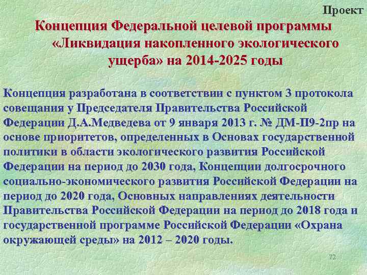 Проект Концепция Федеральной целевой программы «Ликвидация накопленного экологического ущерба» на 2014 -2025 годы Концепция