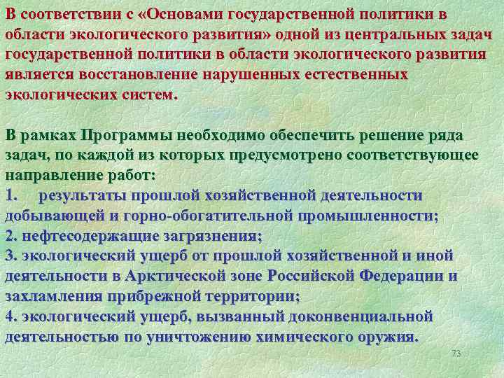 В соответствии с «Основами государственной политики в области экологического развития» одной из центральных задач