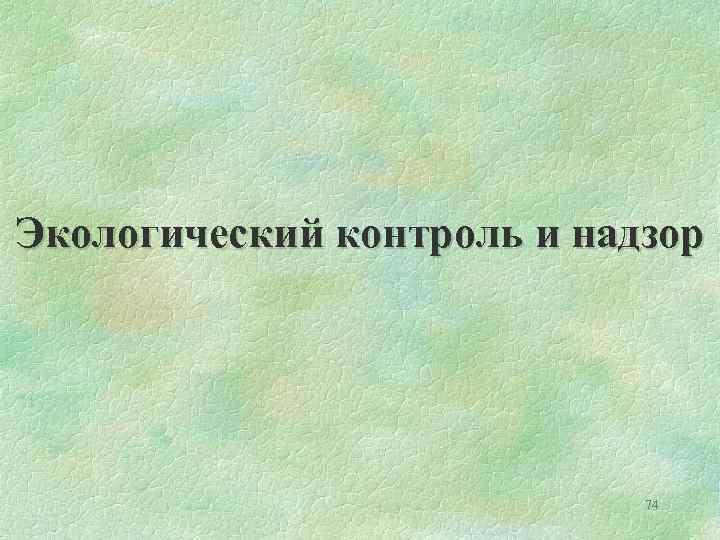 Экологический контроль и надзор 74 