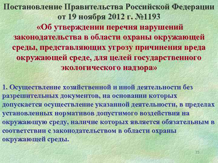 Постановление Правительства Российской Федерации от 19 ноября 2012 г. № 1193 «Об утверждении перечня