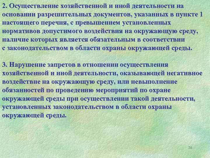 2. Осуществление хозяйственной и иной деятельности на основании разрешительных документов, указанных в пункте 1