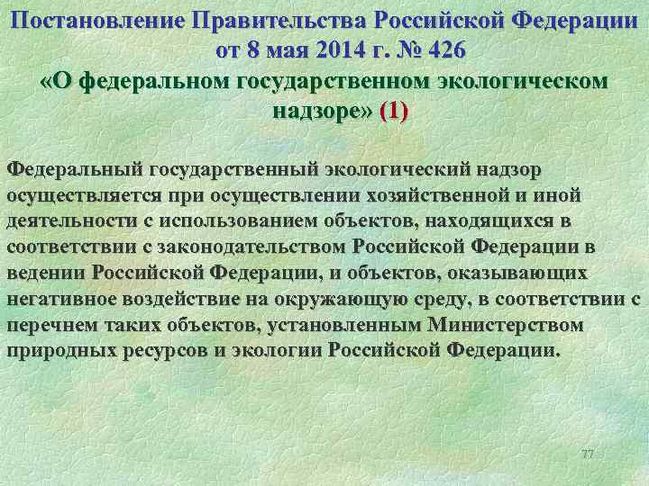 Постановление Правительства Российской Федерации от 8 мая 2014 г. № 426 «О федеральном государственном