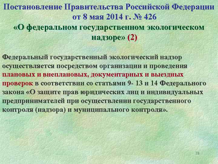 Постановление Правительства Российской Федерации от 8 мая 2014 г. № 426 «О федеральном государственном