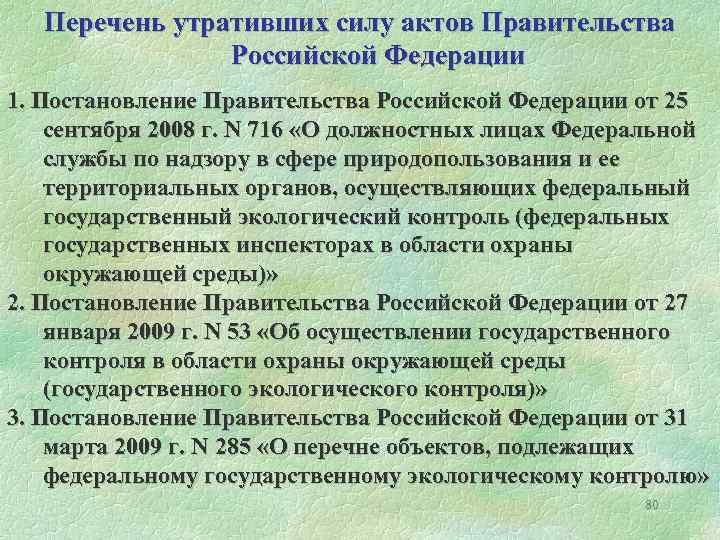 Перечень утративших силу актов Правительства Российской Федерации 1. Постановление Правительства Российской Федерации от 25