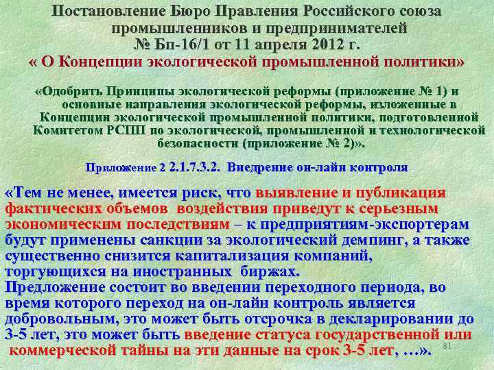 Постановление Бюро Правления Российского союза промышленников и предпринимателей № Бп-16/1 от 11 апреля 2012