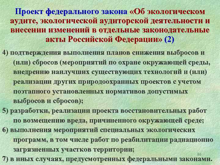 Проект федерального закона «Об экологическом аудите, экологической аудиторской деятельности и внесении изменений в отдельные