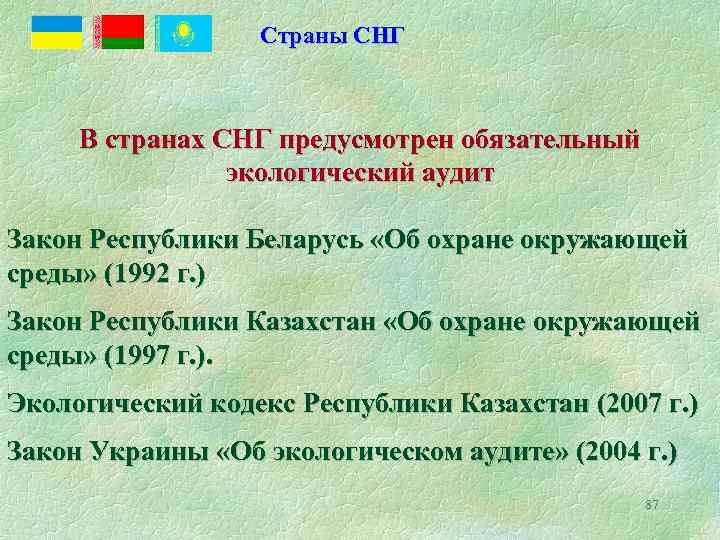 Страны СНГ В странах СНГ предусмотрен обязательный экологический аудит Закон Республики Беларусь «Об охране
