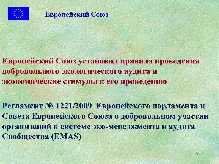 Европейский Союз установил правила проведения добровольного экологического аудита и экономические стимулы к его проведению
