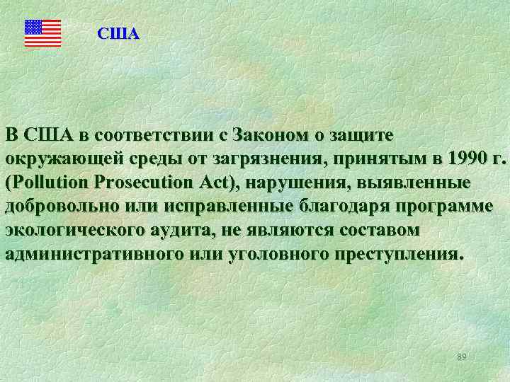 США В США в соответствии с Законом о защите окружающей среды от загрязнения, принятым