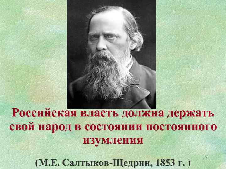 Российская власть должна держать свой народ в состоянии постоянного изумления (М. Е. Салтыков-Щедрин, 1853