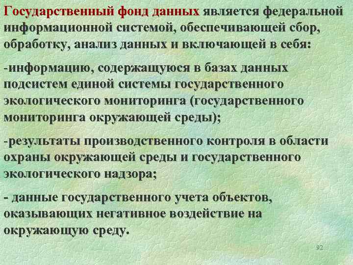 Государственный фонд данных является федеральной информационной системой, обеспечивающей сбор, обработку, анализ данных и включающей
