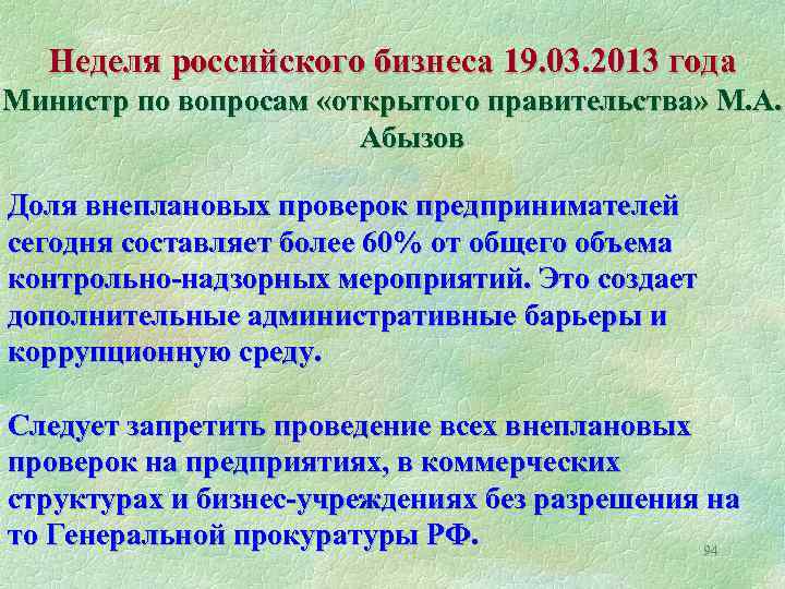 Неделя российского бизнеса 19. 03. 2013 года Министр по вопросам «открытого правительства» М. А.