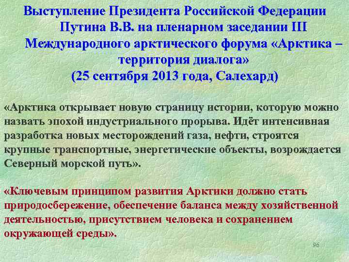 Выступление Президента Российской Федерации Путина В. В. на пленарном заседании III Международного арктического форума
