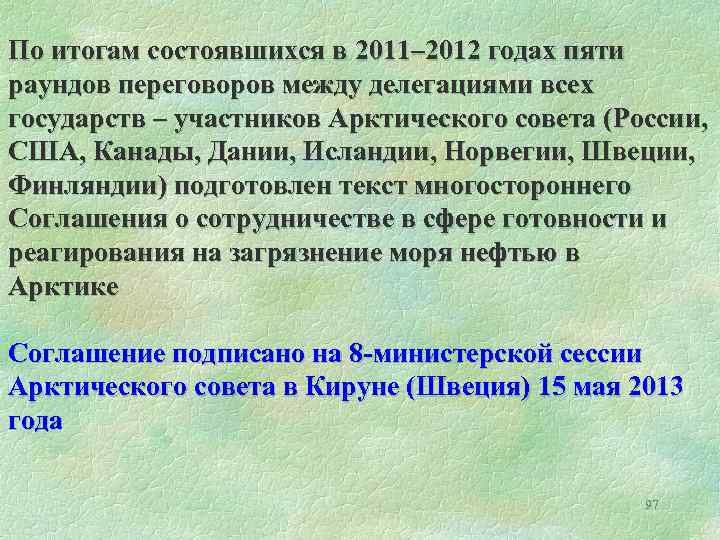  По итогам состоявшихся в 2011– 2012 годах пяти раундов переговоров между делегациями всех