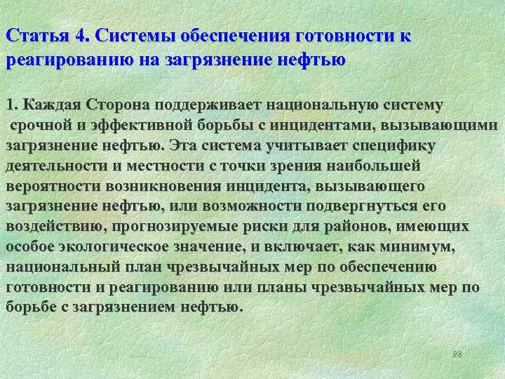  Статья 4. Системы обеспечения готовности к реагированию на загрязнение нефтью 1. Каждая Сторона