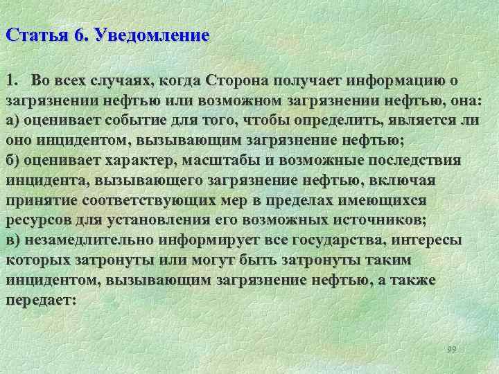  Статья 6. Уведомление 1. Во всех случаях, когда Сторона получает информацию о загрязнении
