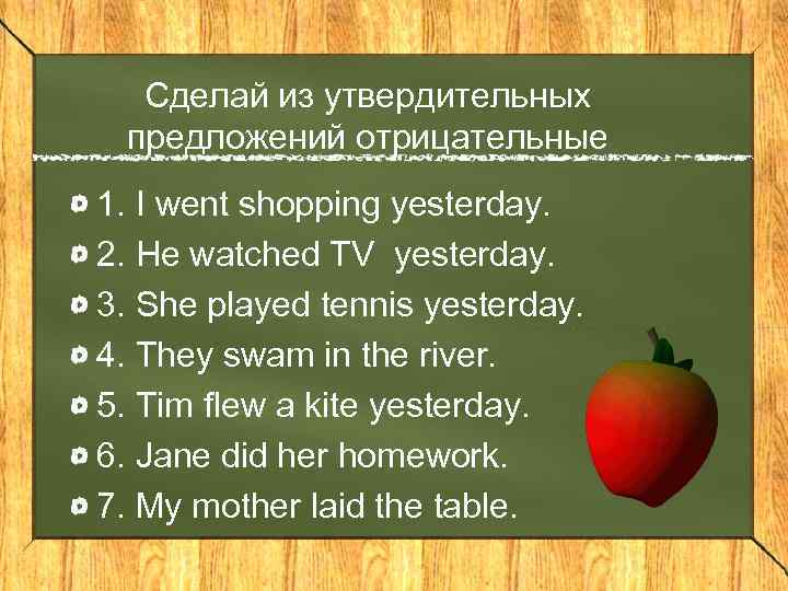 Сделай из утвердительных предложений отрицательные 1. I went shopping yesterday. 2. He watched TV