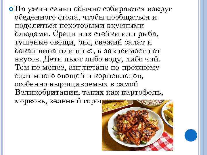  На ужин семьи обычно собираются вокруг обеденного стола, чтобы пообщаться и поделиться некоторыми