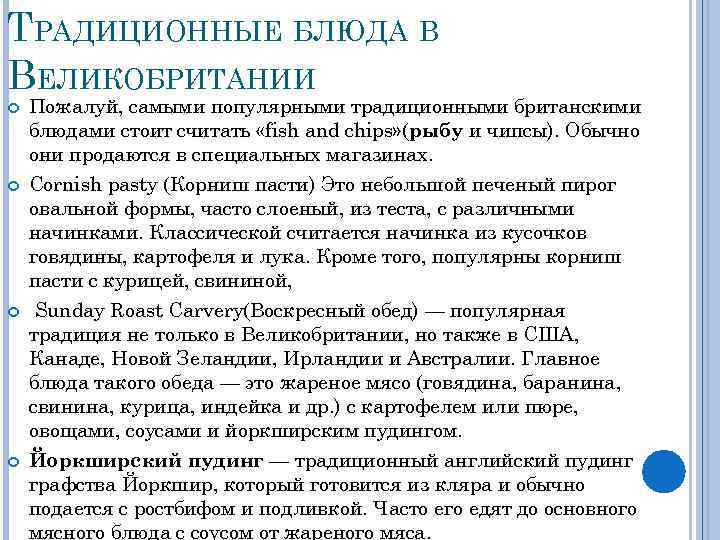 ТРАДИЦИОННЫЕ БЛЮДА В ВЕЛИКОБРИТАНИИ Пожалуй, самыми популярными традиционными британскими блюдами стоит считать «fish and