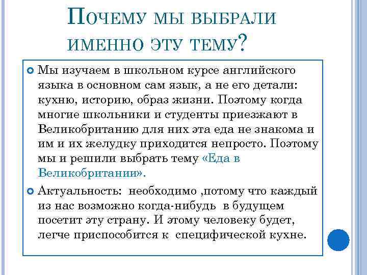 ПОЧЕМУ МЫ ВЫБРАЛИ ИМЕННО ЭТУ ТЕМУ? Мы изучаем в школьном курсе английского языка в