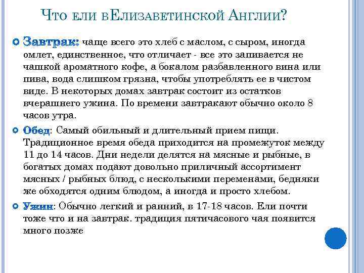 ЧТО ЕЛИ ВЕЛИЗАВЕТИНСКОЙ АНГЛИИ? чаще всего это хлеб с маслом, с сыром, иногда омлет,