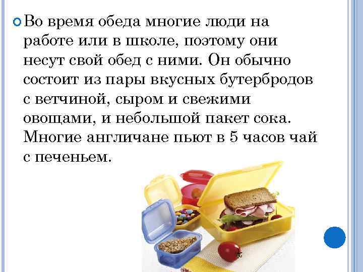  Во время обеда многие люди на работе или в школе, поэтому они несут