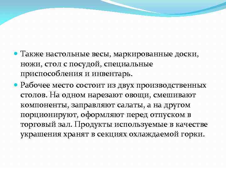  Также настольные весы, маркированные доски, ножи, стол с посудой, специальные приспособления и инвентарь.