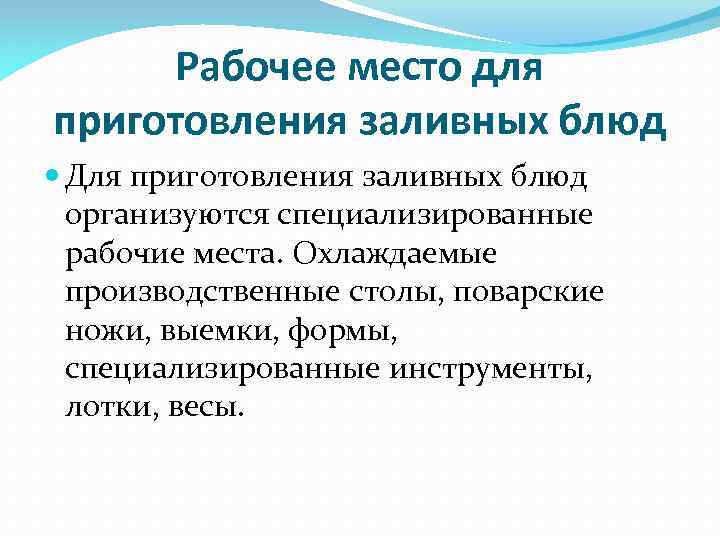 Рабочее место для приготовления заливных блюд Для приготовления заливных блюд организуются специализированные рабочие места.