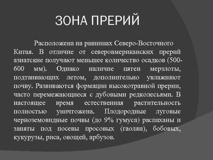 ЗОНА ПРЕРИЙ Расположена на равнинах Северо Восточного Китая. В отличие от североамериканских прерий азиатские