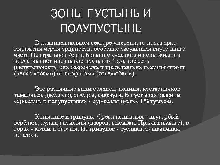 ЗОНЫ ПУСТЫНЬ И ПОЛУПУСТЫНЬ В континентальном секторе умеренного пояса ярко выражены черты аридности: особенно