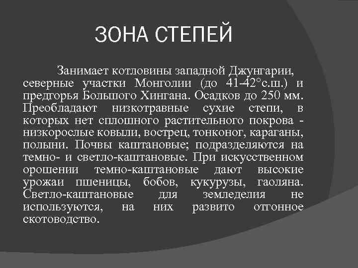 ЗОНА СТЕПЕЙ Занимает котловины западной Джунгарии, северные участки Монголии (до 41 42°с. ш. )