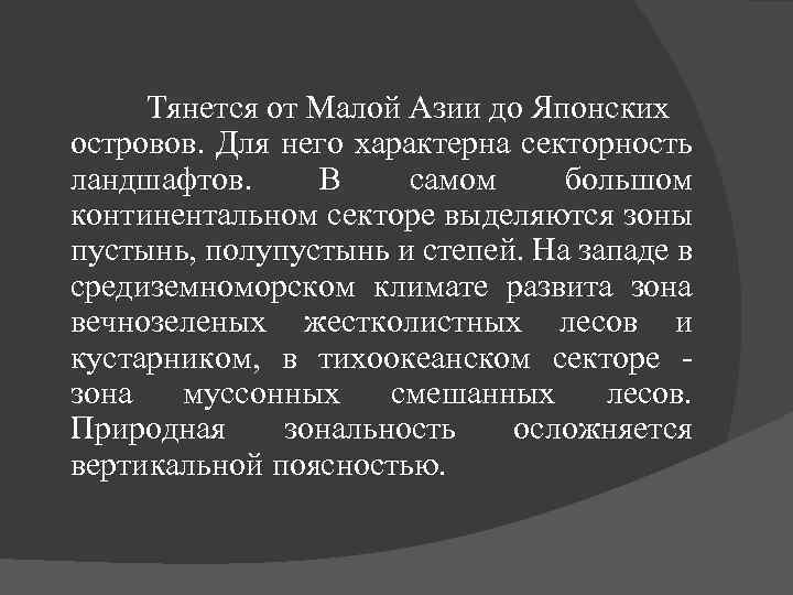 Тянется от Малой Азии до Японских островов. Для него характерна секторность ландшафтов. В самом