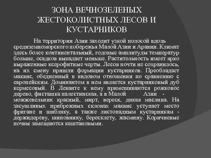 ЗОНА ВЕЧНОЗЕЛЕНЫХ ЖЕСТОКОЛИСТНЫХ ЛЕСОВ И КУСТАРНИКОВ На территории Азии заходит узкой полосой вдоль средиземноморского