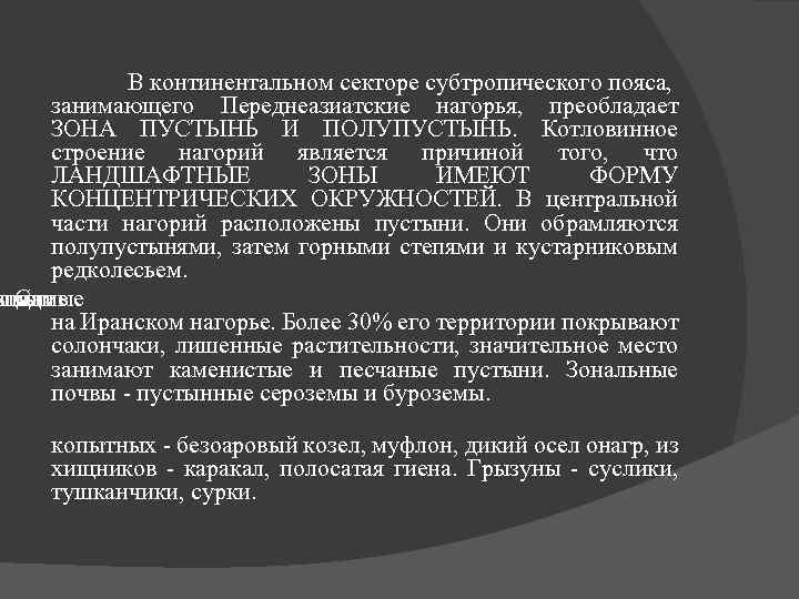 В континентальном секторе субтропического пояса, занимающего Переднеазиатские нагорья, преобладает ЗОНА ПУСТЫНЬ И ПОЛУПУСТЫНЬ. Котловинное