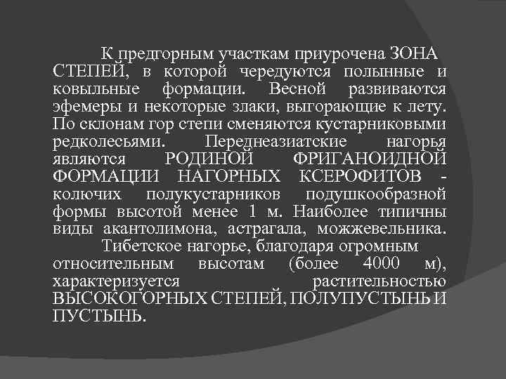 К предгорным участкам приурочена ЗОНА СТЕПЕЙ, в которой чередуются полынные и ковыльные формации. Весной